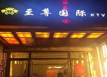 盘锦哪个KTV真空陪酒妹子服务好-至尊国际KTV消费价格服务点评