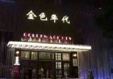 盘锦KTV陪唱公主哪家最便宜-金色年代KTV便宜消费点评