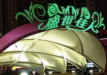 盘锦那个真空ktv陪酒玩的开-英皇国际KTV消费价格点评